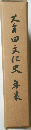 大牟田文化史 年表