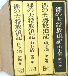 裸の大将放浪記 山下清 第一巻