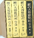 裸の大将放浪記 山下清 第一巻