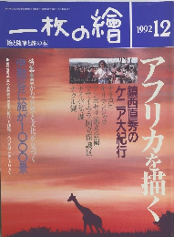 一枚の繪　1992年12月号