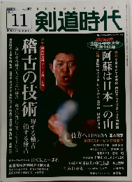 剣道時代　2004年11月号