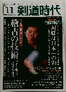 剣道時代　2004年11月号