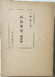 民法教室・物権編