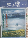 一枚の繪　1993年9月号