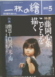 一枚の繪　1993年5月号