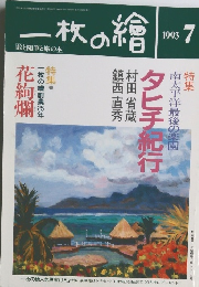 ー枚の繪　1993年7月号