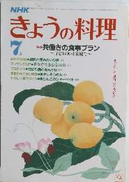 きょうの料理　7月号