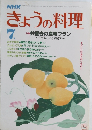 きょうの料理　7月号