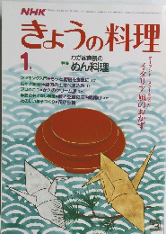 きょうの料理　1月号