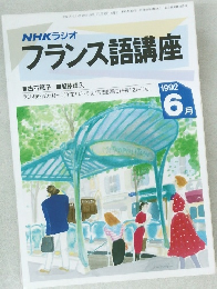 NHKラジオフランス語講座 1992年6月号