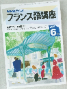 NHKラジオフランス語講座 1992年6月号