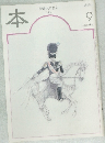 本　9月号