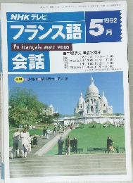 NHK テレビフランス語　1992年5月号