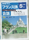 NHK テレビフランス語　1992年5月号