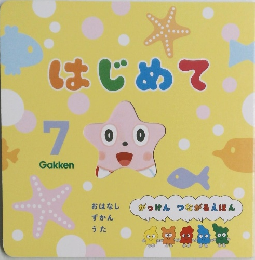 はじめて　7