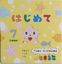 はじめて　7