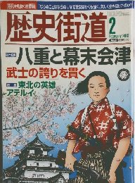 歴史街道　2013年2月号