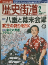 歴史街道　2013年2月号