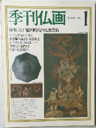 季刊仏画  特集:江戸徳川時代の仏教美術