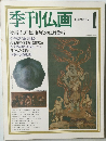 季刊仏画  特集:江戸徳川時代の仏教美術