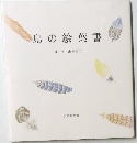 鳥の絵葉書