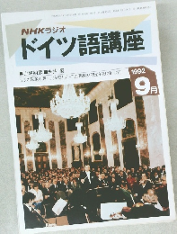 ドイツ語講座　1992年9月号