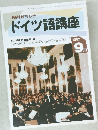 ドイツ語講座　1992年9月号