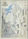 本 読書人の雑誌　2001年9月号