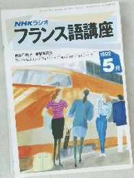 フランス語講座　1992年5月号