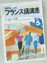 フランス語講座　1992年5月号