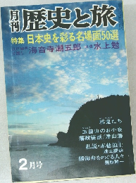歴史と旅　日本史を彩る名場面50選