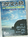 歴史と旅　日本史を彩る名場面50選