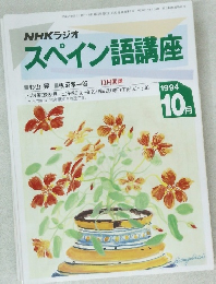 スペイン語講座　1994年10月号