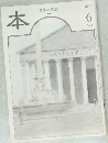 本 読書人の雑誌　1999年6月号