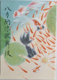 八月納涼歌舞伎