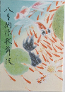 八月納涼歌舞伎