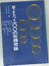 部下をもつ人・一〇〇の労務常識