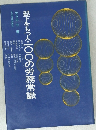 部下をもつ人・一〇〇の労務常識