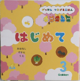 はじめて 3