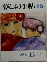暮しの手帖23　1989.90年12.1月号