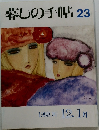 暮しの手帖23　1989.90年12.1月号