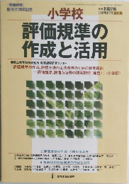 評価規準の作成と活用