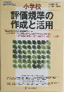 評価規準の作成と活用