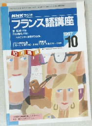 フランス語講座　1997年10月号