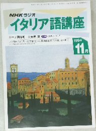 イタリア語講座　1994年11月号