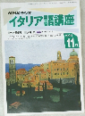 イタリア語講座　1994年11月号