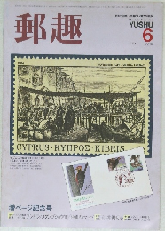 郵趣　1984年6月号