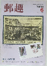 郵趣　1984年6月号
