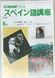 スペイン語講座　1990年6月号