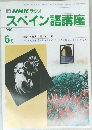 スペイン語講座　1990年6月号